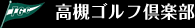 高槻ゴルフ倶楽部