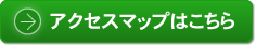 アクセスマップはこちら