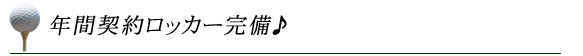 年間契約ロッカー完備♪