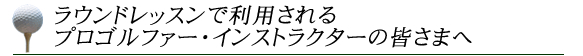 インストラクターの皆様へ