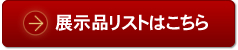 展示品リストはこちら