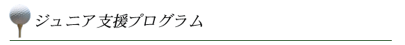 ジュニア支援プログラム